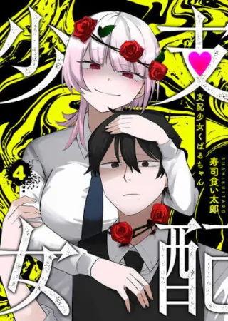 "La chica gobernante Kubaru-chan".