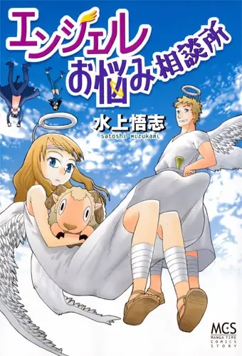 Portada del manga Angel Onayami Soudanjo en español