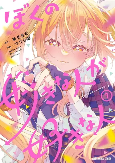 Portada del manga Boku no Suki na Hito ga Suki na Hito en español