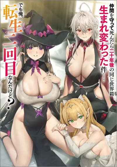 Portada del manga Nakama o Mamotte Shindara Nijuunen-go no Onaji Sekai ni Umarekawatta Ken…… demo Ore, Tensei Nikaime nandakedo? en español