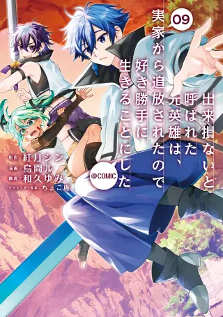 Dekisokonai to Yobareta Moto Eiyuu wa, Jikka Kara Tsuihousareta no de Suki Katte ni Ikiru Koto ni Shita