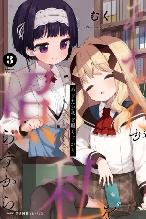 Anata ga Watashi wo Terasu kara.