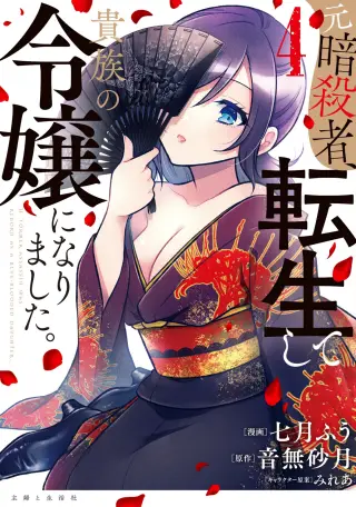 Moto Ansatsusha, Tensei Shite Kizoku no Reijou ni Narimashita