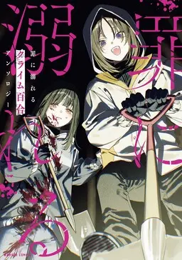 Tsumi ni Oboreru Crime Yuri Anthology