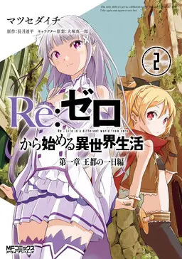 Portada del manga Re:Zero kara Hajimeru Isekai Seikatsu: Dai 1-shou—Outo no Ichinichi-hen en español