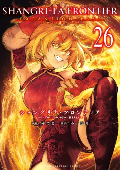 Portada del manga Shangri-La Frontier ~Kusoge Hunter, Kami-gee ni Idoman to su~ en español