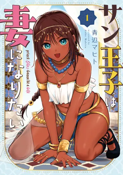 Portada del manga Sun-ouji wa Tsuma ni Naritai en español