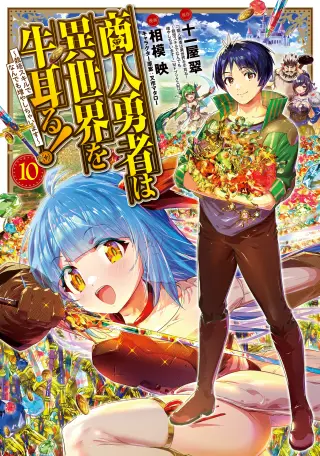 Shounin Yuusha wa Isekai o Gyuujiru!: Saibai Skill de Nandemo Fuyashichaimasu!