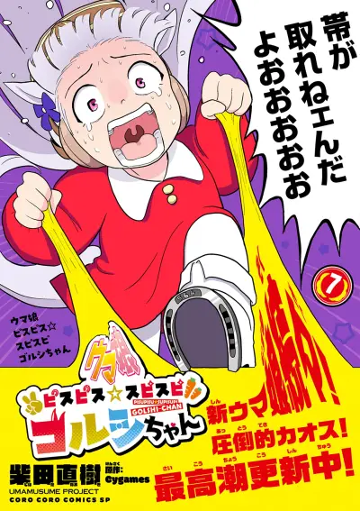 Portada del manga Umamusume - Pretty Derby PisuPisu☆SupiSupi - Golshi-chan en español