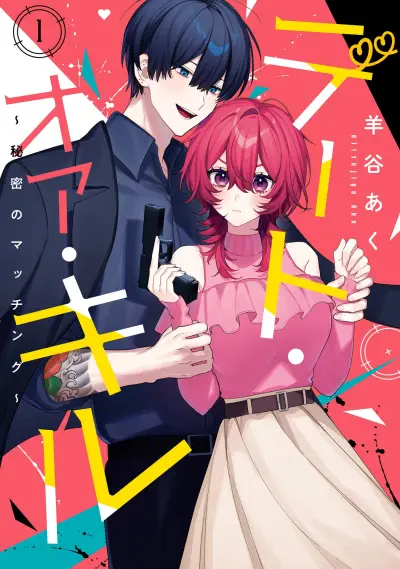 Portada del manga Date or Kill ~Himitsu no Matching~ en español