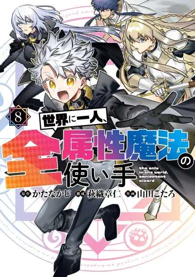 Portada del manga Sekai ni Hitori, Zenzokusei Mahou no Tsukaite en español