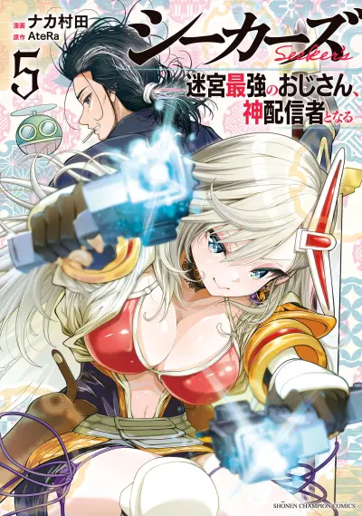 Portada del manga Seekers ~Meikyuu Saikyou no Oji-san, Kami Haishinsha to Naru~ en español