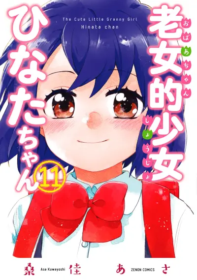 Portada del manga Roujoteki Shoujo Hinata-chan en español