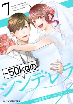 Portada del manga -50kg Cinderella en español