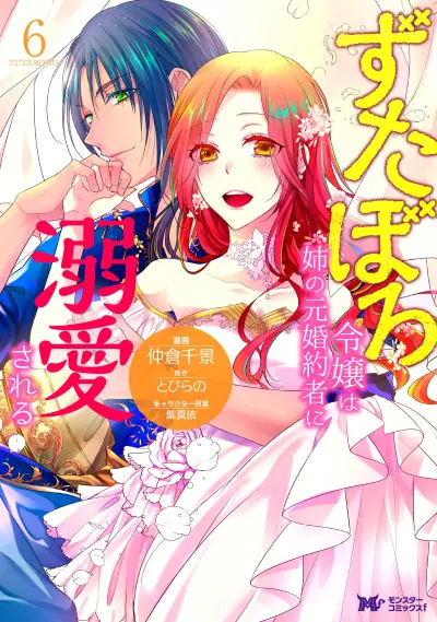 Portada del manga Zutaboro Reijō wa Ane no Moto Konyakusha ni Deikiai Sareru en español