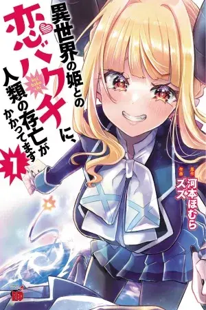 Sekai no hime to no koi bakuchi ni, jinrui no sonbo ga kakattemasu