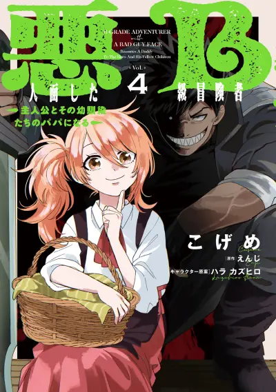 Portada del manga Akunin-zura Shita B-kyuu Boukensha: Shujinkou to Sono Osananajimi-tachi no Papa ni Naru en español
