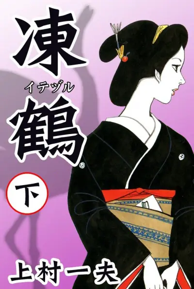Portada del manga Itezuru en español