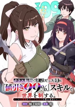 CLASS TEN-I DE TEIHEN DATTA BOKU WA "NEBIKI 99%" SKILL DE SEKAI WO SEISURU. ~OHIME-SAMA? DARK ELF? KAIMASU!~