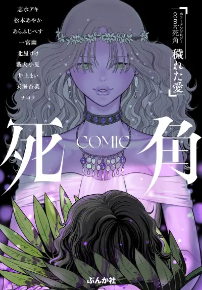 Portada del manga Horror Anthology Comic Blindside: Tainted Love en español