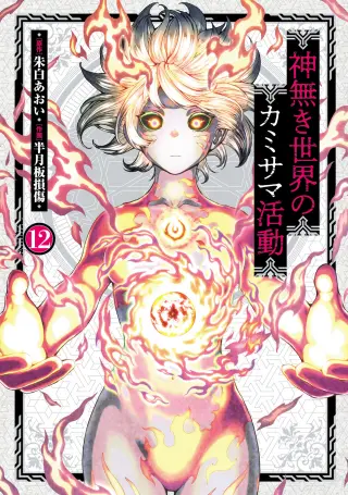 Kaminaki Sekai no Kamisama Katsudou