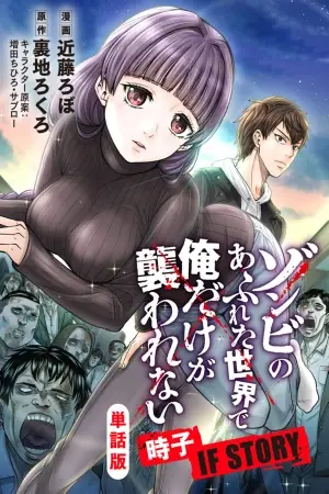 En un mundo lleno de zombis, solo yo no soy atacado: Tokiko IF STORY