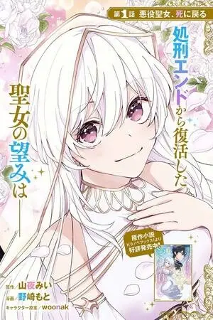 Akuyaku Seijo no Yarinaoshi - Enzai de Shokeisareta Seijo wa Oshi no Eiyuu wo Sukuu Tame ni Gaman wo Yamemasu