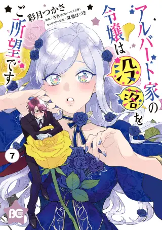 Albert-ke no Reijou wa Botsuraku wo Goshomou desu