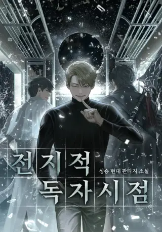 Lector Omnisciente [side story] | Novela