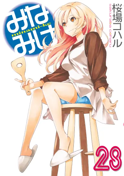 Portada del manga Minami-ke en español