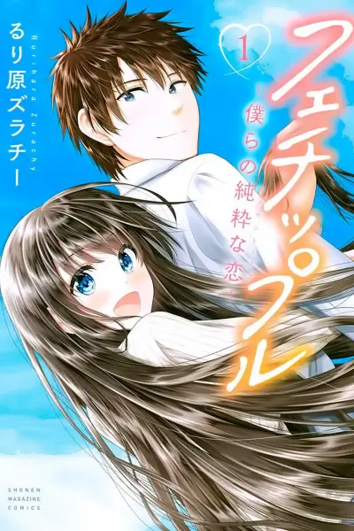 Portada del manga Fechippuruu ~ Nuestro Inocente Amor~ en español