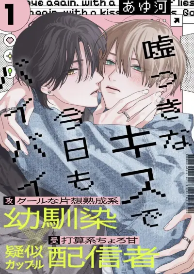 Portada del manga Usotsuki na Kiss de Kyou mo Bye-Bye en español