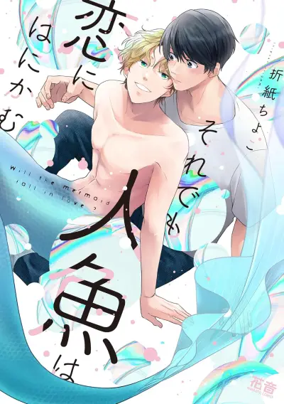 Portada del manga Soredemo Ningyo wa Koi ni Hanikamu en español