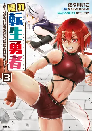 Kakure Tensei Yuusha: Cheat Skill to Yuusha Job o Kakushite Daini no Jinsei o Tanoshindeyaru!