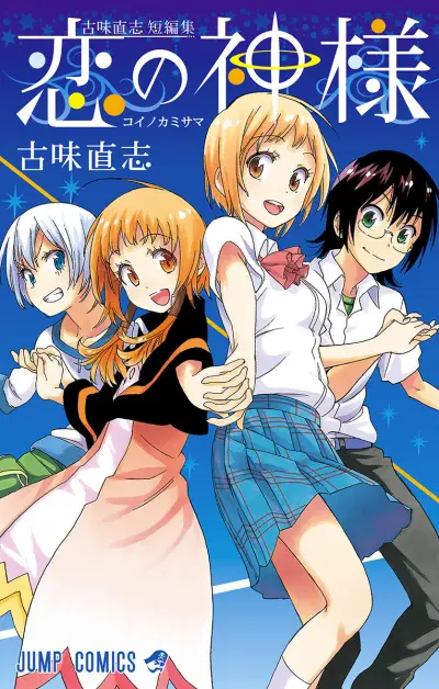 Portada del manga Koi no Kami-sama en español