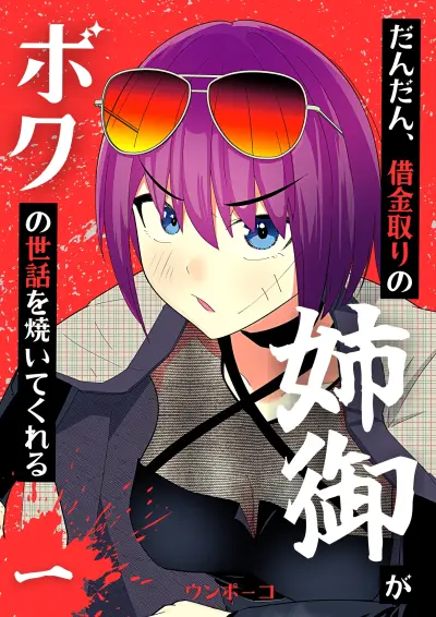 Portada del manga The Debt Collector Who's an Older Girl Takes Care of Me Little by Little en español
