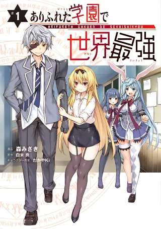 Arifureta Gakuen de Sekai Saikyou