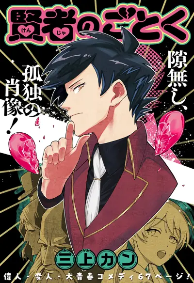 Portada del manga Kenja no Gotoku en español