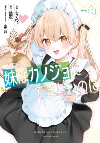 Imouto wa Kanojo ni Dekinai no ni