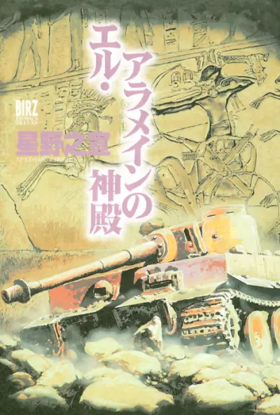 Portada del manga The Temple of El Alamein en español