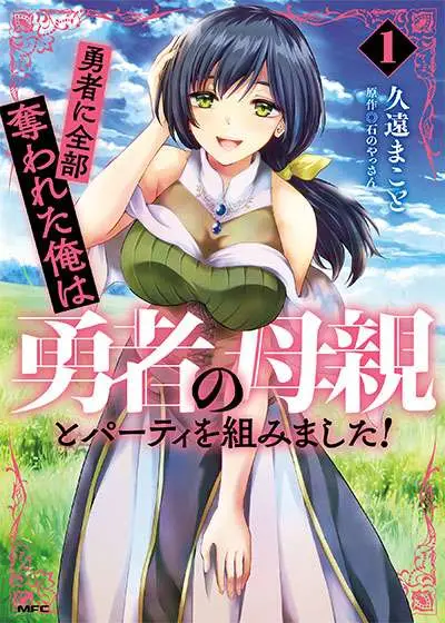 Portada del manga Yūsha ni zenbu ubawa reta ore wa yūsha no hahaoya en español