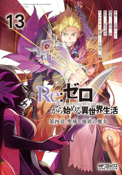 Portada del manga Re:Zero kara Hajimeru Isekai Seikatsu: Dai 4-shou—Seiiki to Gouyoku no Majo en español