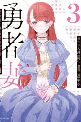 Yuusha Tsuma Yuusha ga Shitekurenakute mo, Seijo wa Kedamono Maou ni, Musabora Retemasu