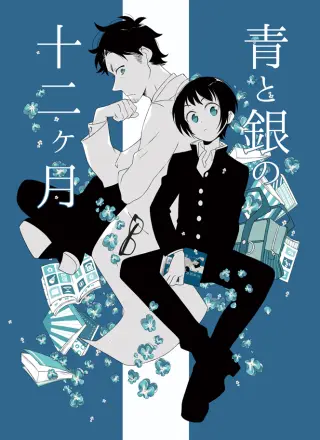 Ao to Gin no Juunikagetsu