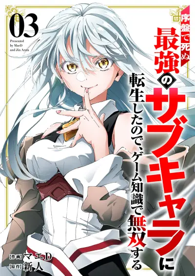 Portada del manga Joban de Shinu Saikyou no Sabu Kyara ni Tensei Shita node, Game Chishiki de Musou Suru en español