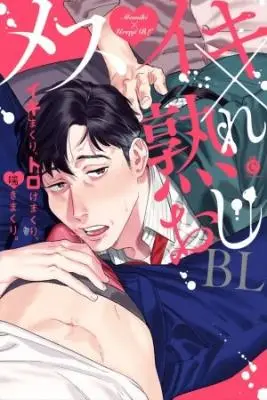 Mesuiki X Ureoji Bl