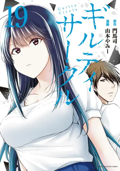 Portada del manga Guilty Circle en español