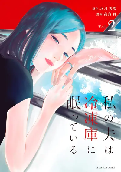 Portada del manga My Husband Is Sleeping in the Freezer en español