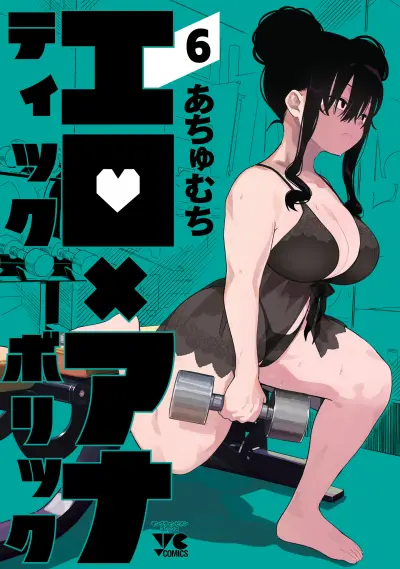 Portada del manga Erotic × Anabolic en español