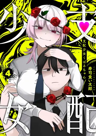 Shihai Shoujo Kubaru-chan